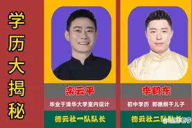 德云社各个队长学历大揭秘，谁让你最吃惊？你最喜欢谁？视频封面