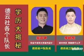 德云社各个队长学历大揭秘，谁让你最吃惊？你最喜欢谁？视频封面