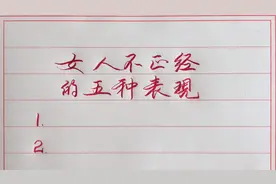 看女人本不本分，就看她这五种表现！视频封面