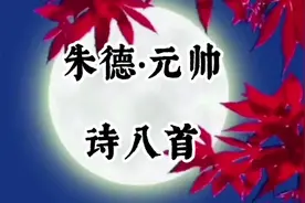 十大开国元帅，朱老总的八首古诗，你读过几首？视频封面