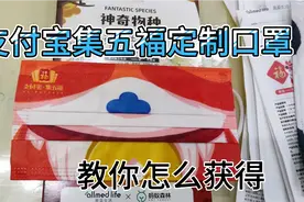支付宝新春五福定制口罩，怎么才能获得，我来手机演示怎么操作的视频封面