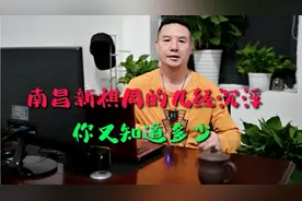 南昌新祺周的几经沉浮，你知道有多少？视频封面