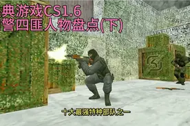 经典射击游戏Cs，四警阵营(原型)原来都这么牛?不愧叫反恐精英！视频封面