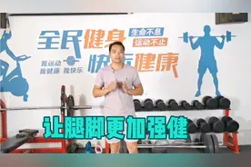 1个动作，年纪大了，脚步依然矫健，上下楼梯还非常轻松！视频封面