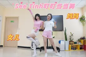 爸爸不在家系列！母女花式活力满满泰味舞蹈叮叮当当舞~简直洗脑视频封面