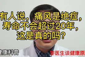 有人说，痛风患者寿命不超过20年，这是真的吗？我们该注意什么？视频封面