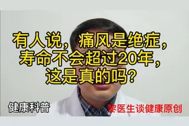 有人说，痛风患者寿命不超过20年，这是真的吗？我们该注意什么？视频封面