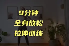9分钟全身放松拉伸训练视频封面