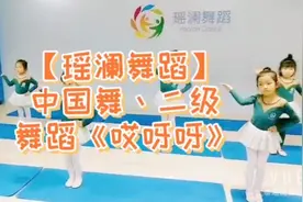 【瑶澜舞蹈】中国舞丶二级，舞蹈《哎呀呀》哎呀呀～哎呀呀～视频封面