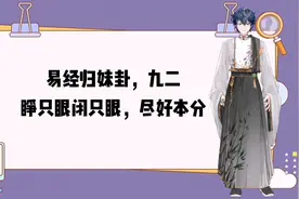 易经归妹卦，九二，睁只眼闭只眼，尽好本分视频封面