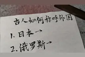 看看我们的老祖宗是如何称呼这些国家的，很多称呼都比现在的好听