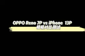 OPPO reno 7价格相差这么多，拍照表现你感觉如何？视频封面