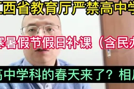 江西省教育厅严禁高中学校补课！视频封面