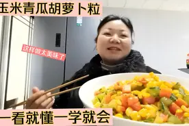 玉米青瓜萝卜粒，这样做太美味了，一看就懂一学就会。