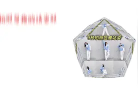9个拍照站姿姿势，拍照显高显瘦又好看视频封面