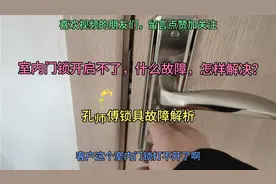 锁具故障解析——室内门锁舌故障开启方法视频封面