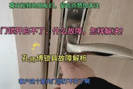 锁具故障解析——室内门锁舌故障开启方法视频封面