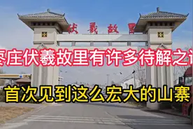 枣庄探寻伏羲故里时，发现意外收获，看到了规模宏大的古山寨视频封面