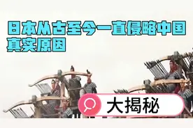 大揭秘——日本从古至今一直侵略中国真实原因，上千年的的侵略视频封面