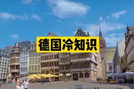 德国冷知识-德国人奇怪的禁忌风俗视频封面
