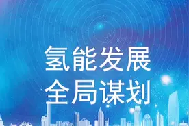 十四五国家氢能发展，全局谋划，看看有没有你的家乡？视频封面