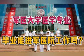 报考军医大学的医学专业，毕业如何分配到部队医院工作？视频封面