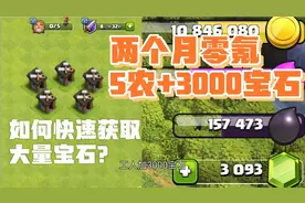 【部落冲突】如何光速解锁5工人？你甚至还能在买两个皮肤！