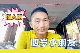 奶爸运气太差了，下班回家撞上四岁小朋友，这可咋整呐，压力山大视频封面