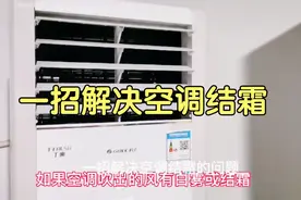空调吹出的风如果出现白雾或结霜，不是因为空调制冷太好视频封面