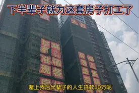 贷款50万，每个月房贷2300还20年，赌下半辈子的人生，值得吗！视频封面