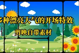 用剪映自带素材，制作漂亮大气的开场特效，瞬间让你的视频高大上视频封面