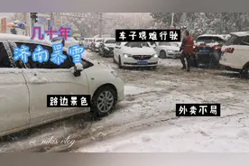 济南初雪！11月下雪59年仅四次，外卖小哥艰难行驶，看看济南雪景视频封面