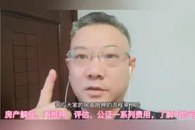 房产解压、再抵押、评估、公证一系列费用，了解避免吃亏！视频封面