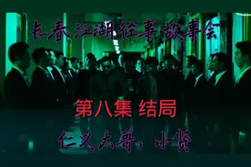榆树市，李强 老五，抓徐大伟报仇（第八集）结局视频封面