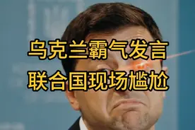 泽连斯基联合国发言：要不开除俄罗斯出五常，要不安理会解散！视频封面
