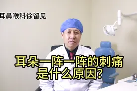 耳朵一阵一阵的刺痛，像针扎一样的痛，是什么原因？视频封面