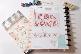 以前的手帐本都白买了！今天用新本子来做一个简约风格的手帐。视频封面