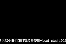1分钟学会使用visual studio2022