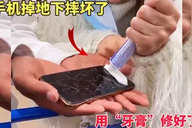 手机掉地下摔坏了，用牙膏竟然修好了视频封面