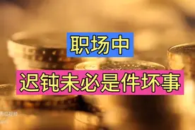 为什么说职场中“迟钝”未必是件坏事？视频封面