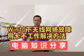 Win10下无线网络不能上网 网卡驱动出问题不工作的解决方法视频封面