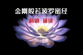 《金刚经》蒋勋老师颂读 每日跟读 功德无量视频封面