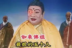 如来佛祖最恨的五个人，连玉皇大帝也不敢管，甚至都能秒杀观世音视频封面