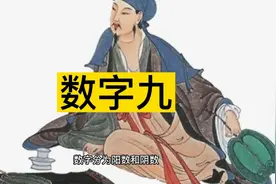 数字九的含义与用法
