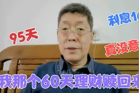 我农行一个理财赎回来了，95天，利息一百多，真有意思，再买有病视频封面