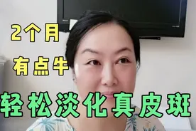 用了2个月轻松淡化真皮斑，皮肤又细腻，这个方法有点牛！视频封面