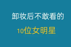 有几个是美女，都是化妆出来的，不化妆也是和我们普通人一样视频封面
