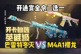 赏金令开卡武器二选一，直接送永久巴雷特冬灭！