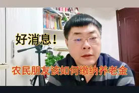 好消息！农村朋友该如何缴纳养老金？一定是这样选择！视频封面