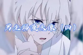 男生动漫头像（四）点赞过20，加速更新视频封面